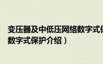 变压器及中低压网络数字式保护（关于变压器及中低压网络数字式保护介绍）