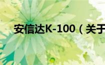 安信达K-100（关于安信达K-100介绍）