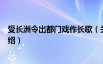 受长洲令出都门戏作长歌（关于受长洲令出都门戏作长歌介绍）