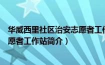 华威西里社区治安志愿者工作站（关于华威西里社区治安志愿者工作站简介）