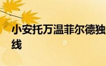 小安托万温菲尔德独特的2020年NFL选秀路线