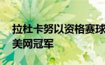 拉杜卡努以资格赛球员的身份连胜10场拿下美网冠军