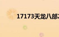 17173天龙八部2888卡免费领取