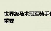 世界级马术冠军骑手告诉你与马建立信任有多重要