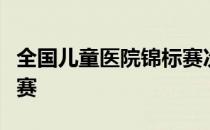 全国儿童医院锦标赛次轮战罢拉克单独领跑比赛