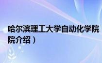 哈尔滨理工大学自动化学院（关于哈尔滨理工大学自动化学院介绍）