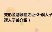 变形金刚领袖之证·2·误人子弟（关于变形金刚领袖之证·2·误人子弟介绍）