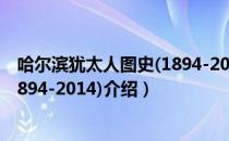 哈尔滨犹太人图史(1894-2014)（关于哈尔滨犹太人图史(1894-2014)介绍）