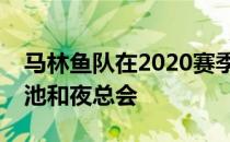 马林鱼队在2020赛季前关闭了球场外的游泳池和夜总会