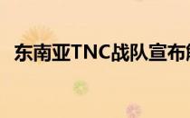 东南亚TNC战队宣布解散旗下DOTA2分部