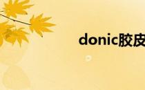 donic胶皮（donic）