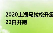 2020上海马拉松升级为白金标赛事暂定11月22日开跑