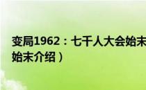 变局1962：七千人大会始末（关于变局1962：七千人大会始末介绍）