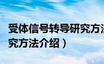 受体信号转导研究方法（关于受体信号转导研究方法介绍）