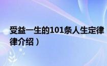 受益一生的101条人生定律（关于受益一生的101条人生定律介绍）