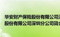 华安财产保险股份有限公司深圳分公司（关于华安财产保险股份有限公司深圳分公司简介）