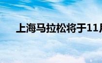 上海马拉松将于11月29日7时正式起跑