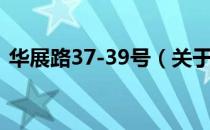 华展路37-39号（关于华展路37-39号简介）