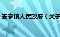 安亭镇人民政府（关于安亭镇人民政府介绍）