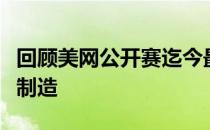 回顾美网公开赛迄今最大冷门由中国球员王蔷制造