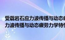 受载岩石应力波传播与动态疲劳力学特性（关于受载岩石应力波传播与动态疲劳力学特性介绍）