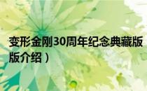 变形金刚30周年纪念典藏版（关于变形金刚30周年纪念典藏版介绍）