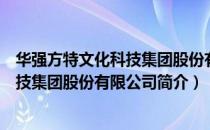 华强方特文化科技集团股份有限公司（关于华强方特文化科技集团股份有限公司简介）