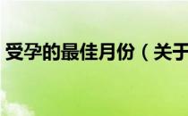 受孕的最佳月份（关于受孕的最佳月份介绍）