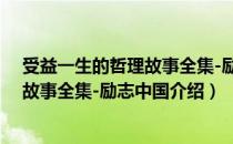 受益一生的哲理故事全集-励志中国（关于受益一生的哲理故事全集-励志中国介绍）