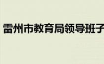 雷州市教育局领导班子分工（雷州市教育局）