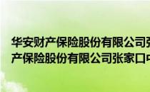 华安财产保险股份有限公司张家口中心支公司（关于华安财产保险股份有限公司张家口中心支公司简介）