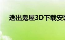 逃出鬼屋3D下载安装iOS（逃出鬼屋3）