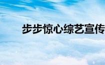 步步惊心综艺宣传（步步惊心 综艺）