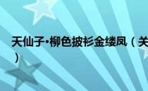 天仙子·柳色披衫金缕凤（关于天仙子·柳色披衫金缕凤简介）