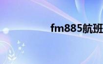 fm885航班（fm88 5）