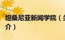 坦桑尼亚新闻学院（关于坦桑尼亚新闻学院简介）