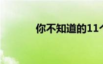 你不知道的11个棒球投球通则