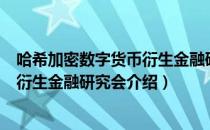 哈希加密数字货币衍生金融研究会（关于哈希加密数字货币衍生金融研究会介绍）