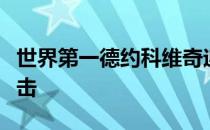 世界第一德约科维奇迎来希腊小将西西帕斯冲击