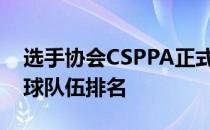 选手协会CSPPA正式推出了自己的第一版全球队伍排名