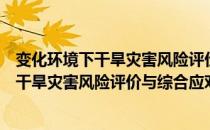 变化环境下干旱灾害风险评价与综合应对（关于变化环境下干旱灾害风险评价与综合应对介绍）