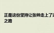 正是这份坚持让张帅走上了这条堪称坎坷也回报丰厚的冠军之路