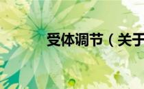 受体调节（关于受体调节介绍）