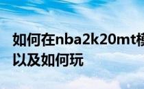 如何在nba2k20mt模式下快速刷mt-mt模式以及如何玩