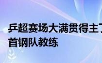 乒超赛场大满贯得主丁宁有了一个新身份北京首钢队教练