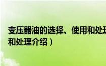 变压器油的选择、使用和处理（关于变压器油的选择、使用和处理介绍）