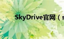 SkyDrive官网（skydrive 客户端）