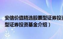 安信价值精选股票型证券投资基金（关于安信价值精选股票型证券投资基金介绍）