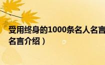 受用终身的1000条名人名言（关于受用终身的1000条名人名言介绍）