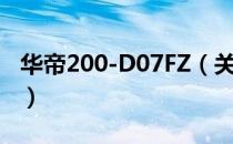 华帝200-D07FZ（关于华帝200-D07FZ简介）